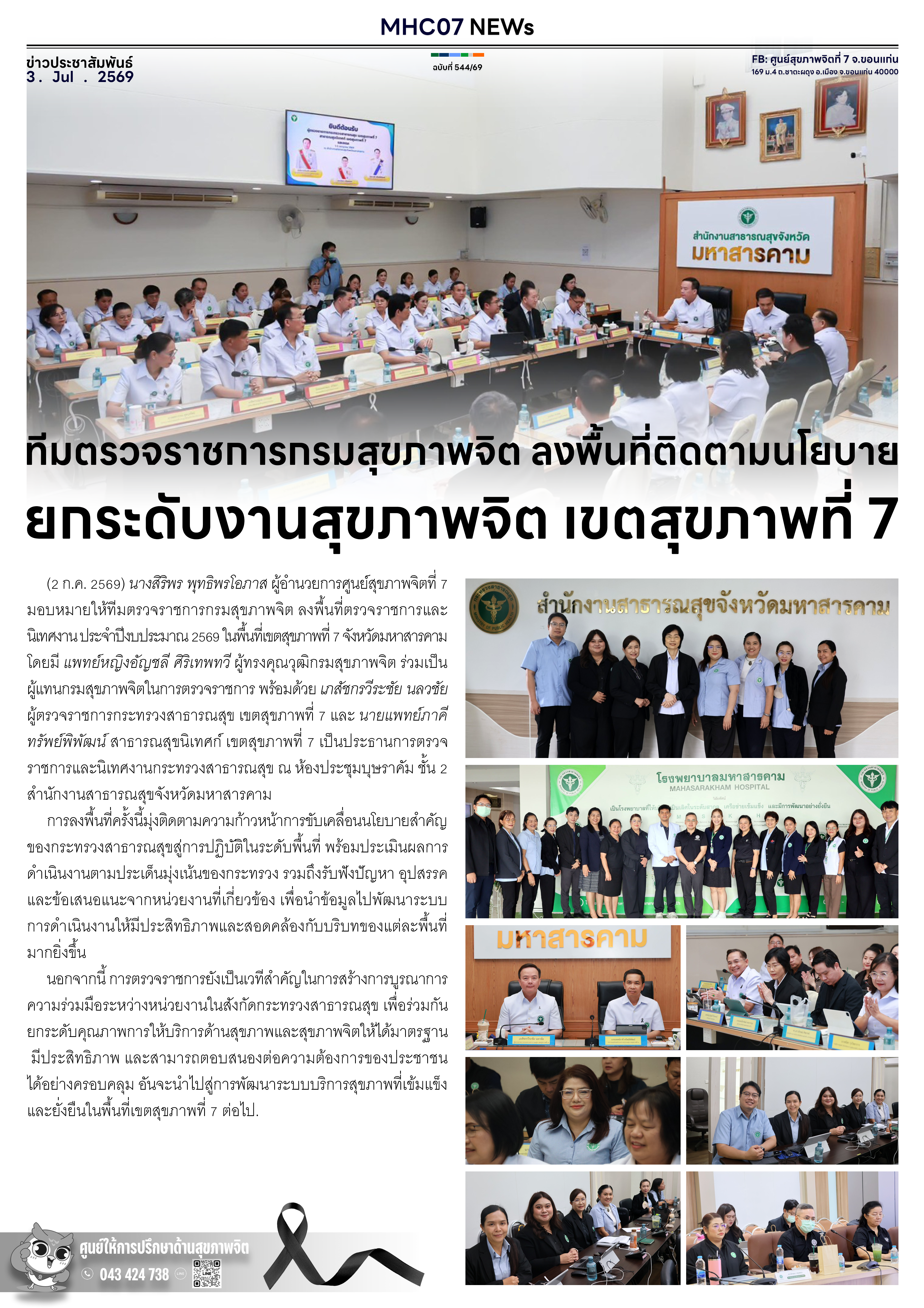 ทีมตรวจราชการกรมสุขภาพจิต ลงพื้นที่ติดตามนโยบาย ยกระดับงานสุขภาพจิต เขตสุขภาพที่ 7