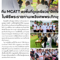 ทีม MCATT ลงพื้นที่ดูแลเยียวยาจิตใจ ในพิธีพระราชทานเพลิงศพพระภิกษุ