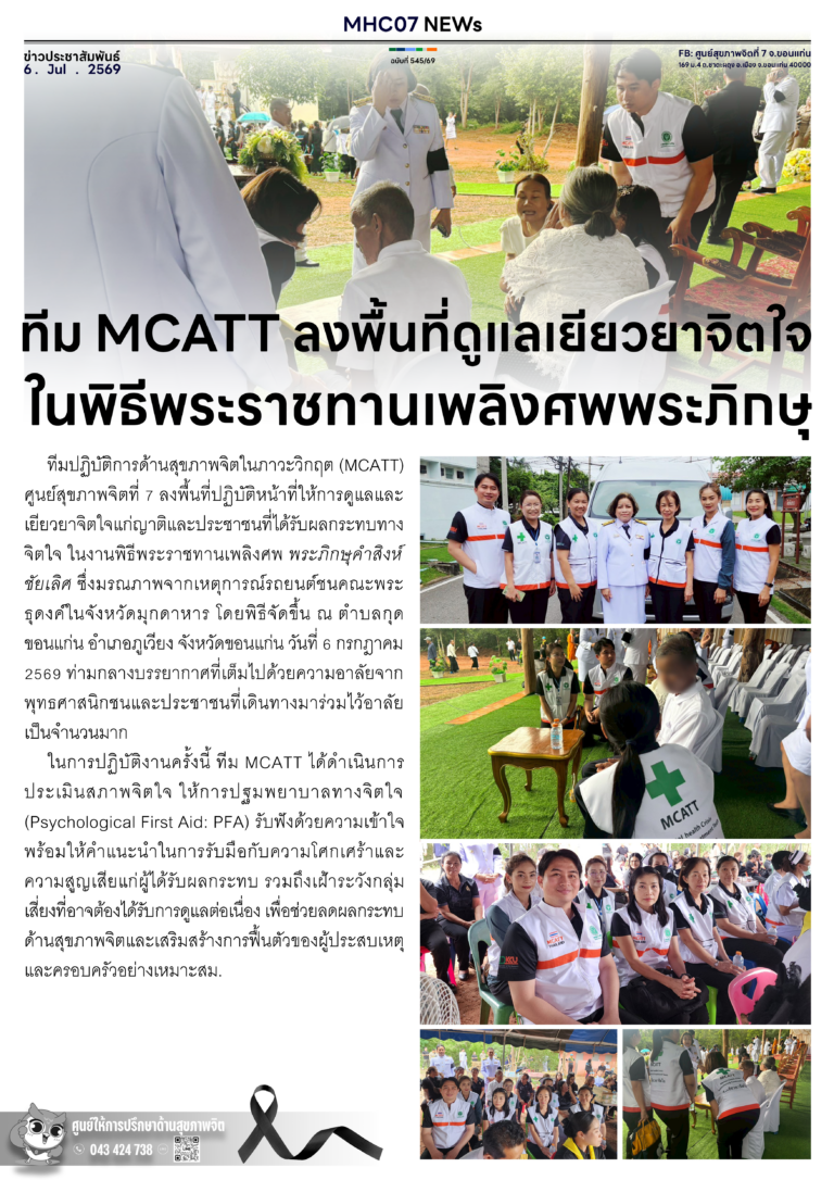 ทีม MCATT ลงพื้นที่ดูแลเยียวยาจิตใจ ในพิธีพระราชทานเพลิงศพพระภิกษุ