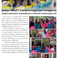 ศูนย์สุขภาพจิตที่ 7 ถ่ายทอดความรู้ดูแลสุขภาพใจผู้สูงอายุ ส่งเสริมการคัดกรองภาวะสมองเสื่อมและภาวะซึมเศร้า ผ่านกิจกรรมสุข 5 มิติ