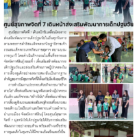 ศูนย์สุขภาพจิตที่ 7 เดินหน้าส่งเสริมพัฒนาการเด็กปฐมวัย