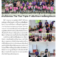 ศูนย์สุขภาพจิตที่ 7 หนุนพ่อแม่สร้างรากฐานใจเด็กปฐมวัย ผ่านโปรแกรม The Thai Triple-P เสริมทักษะการเลี้ยงดูเชิงบวก