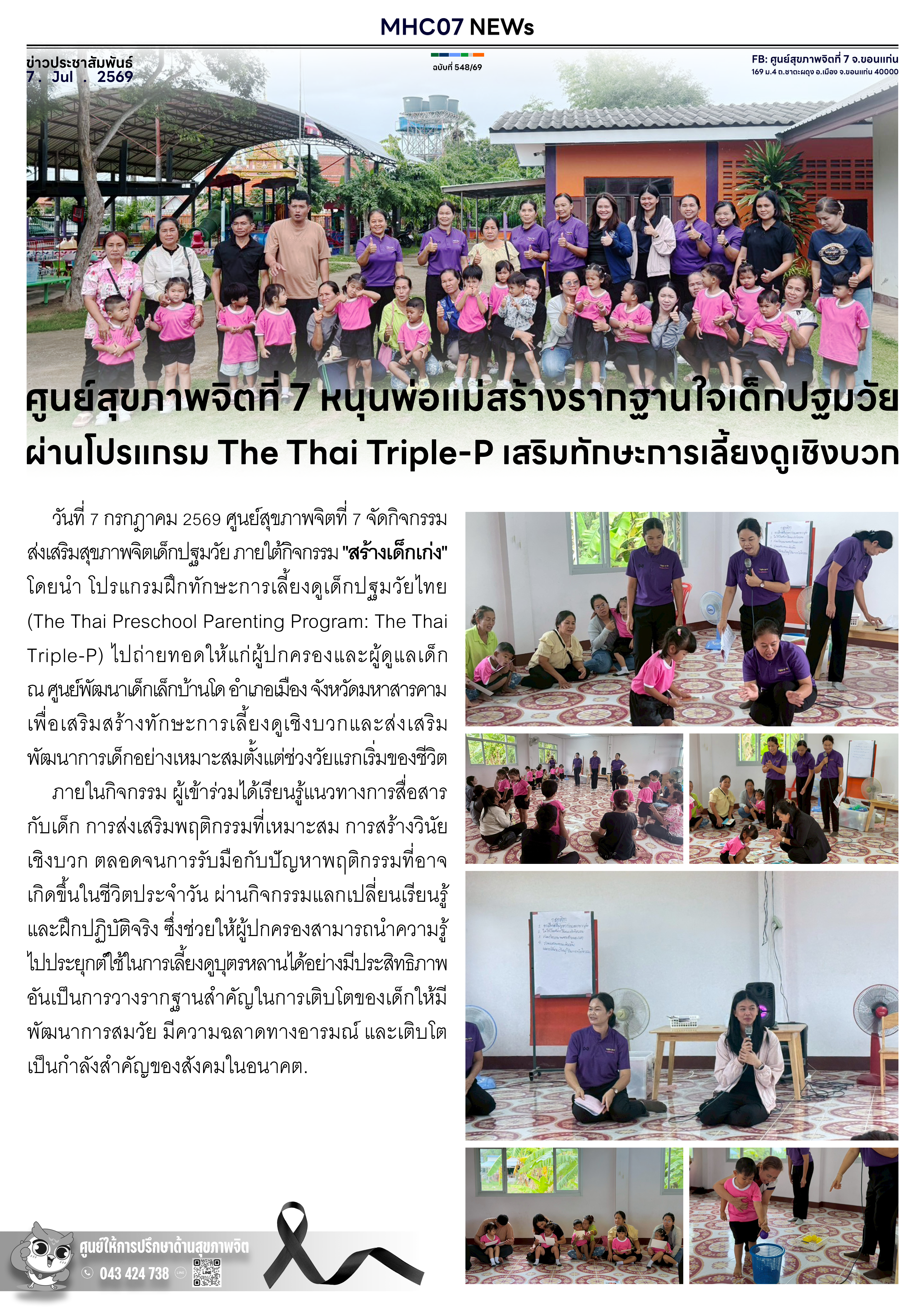 ศูนย์สุขภาพจิตที่ 7 หนุนพ่อแม่สร้างรากฐานใจเด็กปฐมวัย ผ่านโปรแกรม The Thai Triple-P เสริมทักษะการเลี้ยงดูเชิงบวก