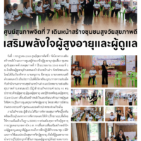 ศูนย์สุขภาพจิตที่ 7 เดินหน้าสร้างชุมชนสูงวัยสุขภาพดี เสริมพลังใจผู้สูงอายุและผู้ดูแล