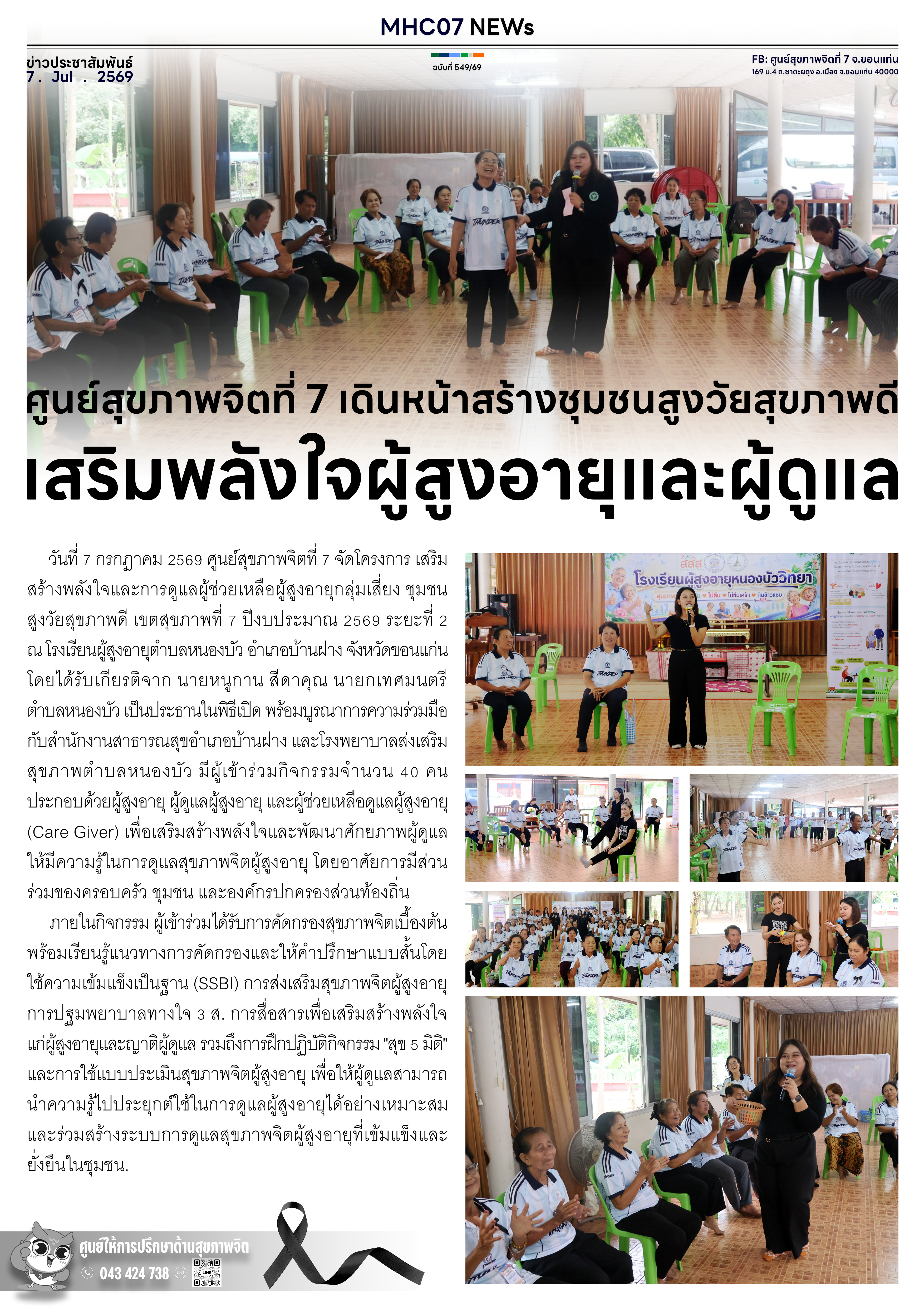 ศูนย์สุขภาพจิตที่ 7 เดินหน้าสร้างชุมชนสูงวัยสุขภาพดี เสริมพลังใจผู้สูงอายุและผู้ดูแล