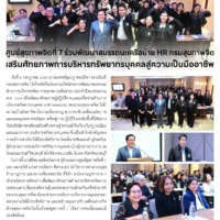 ศูนย์สุขภาพจิตที่ 7 ร่วมพัฒนาสมรรถนะเครือข่าย HR กรมสุขภาพจิต เสริมศักยภาพการบริหารทรัพยากรบุคคลสู่ความเป็นมืออาชีพ