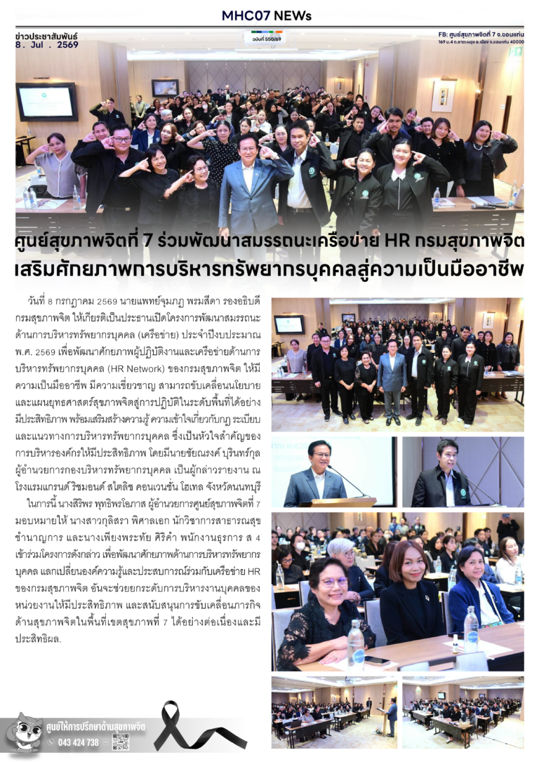 ศูนย์สุขภาพจิตที่ 7 ร่วมพัฒนาสมรรถนะเครือข่าย HR กรมสุขภาพจิต เสริมศักยภาพการบริหารทรัพยากรบุคคลสู่ความเป็นมืออาชีพ