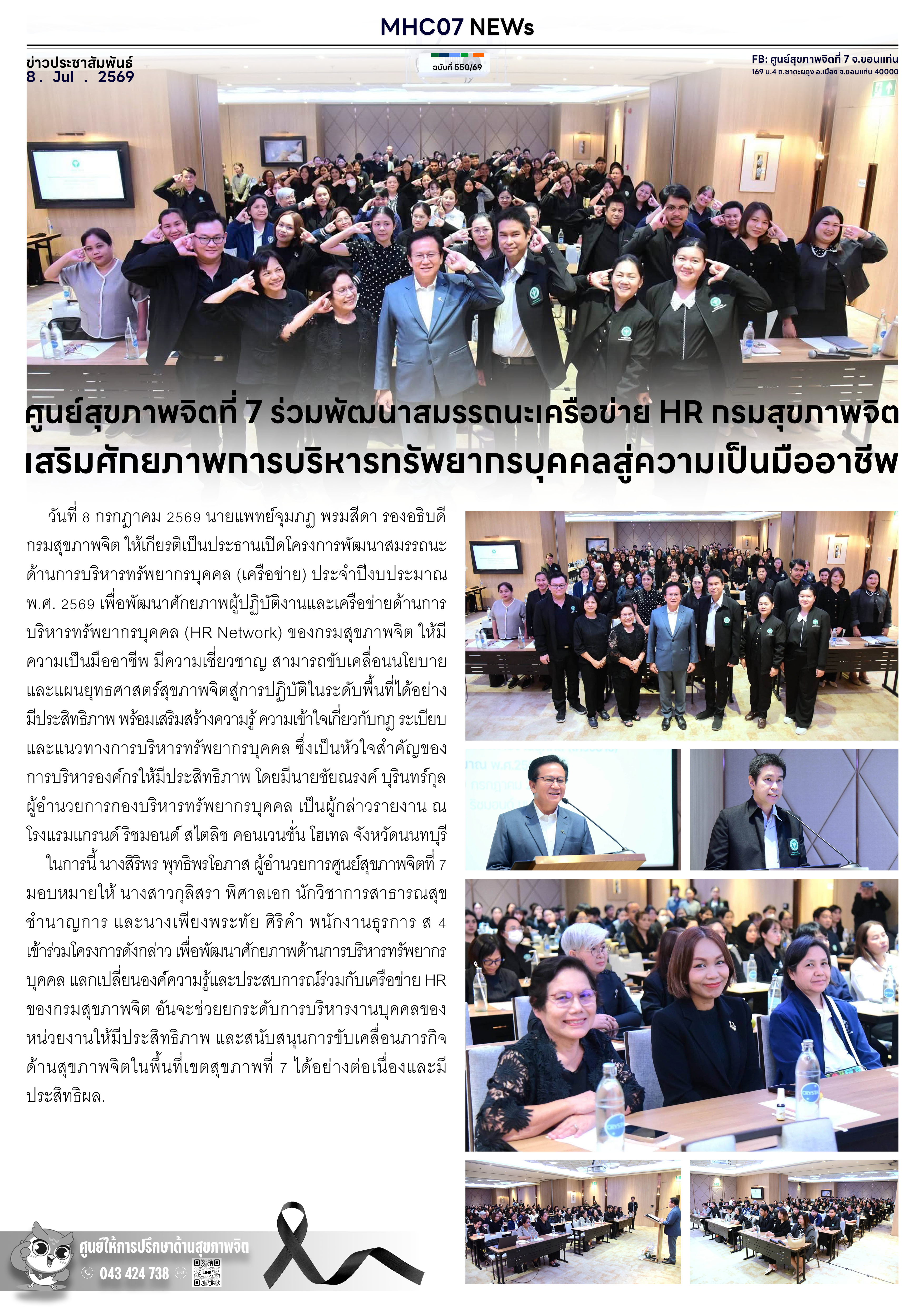 ศูนย์สุขภาพจิตที่ 7 ร่วมพัฒนาสมรรถนะเครือข่าย HR กรมสุขภาพจิต เสริมศักยภาพการบริหารทรัพยากรบุคคลสู่ความเป็นมืออาชีพ