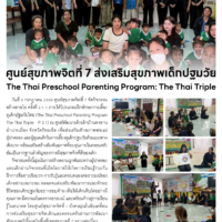 ศูนย์สุขภาพจิตที่ 7 ส่งเสริมสุขภาพเด็กปฐมวัย The Thai Preschool Parenting Program: The Thai Triple-P