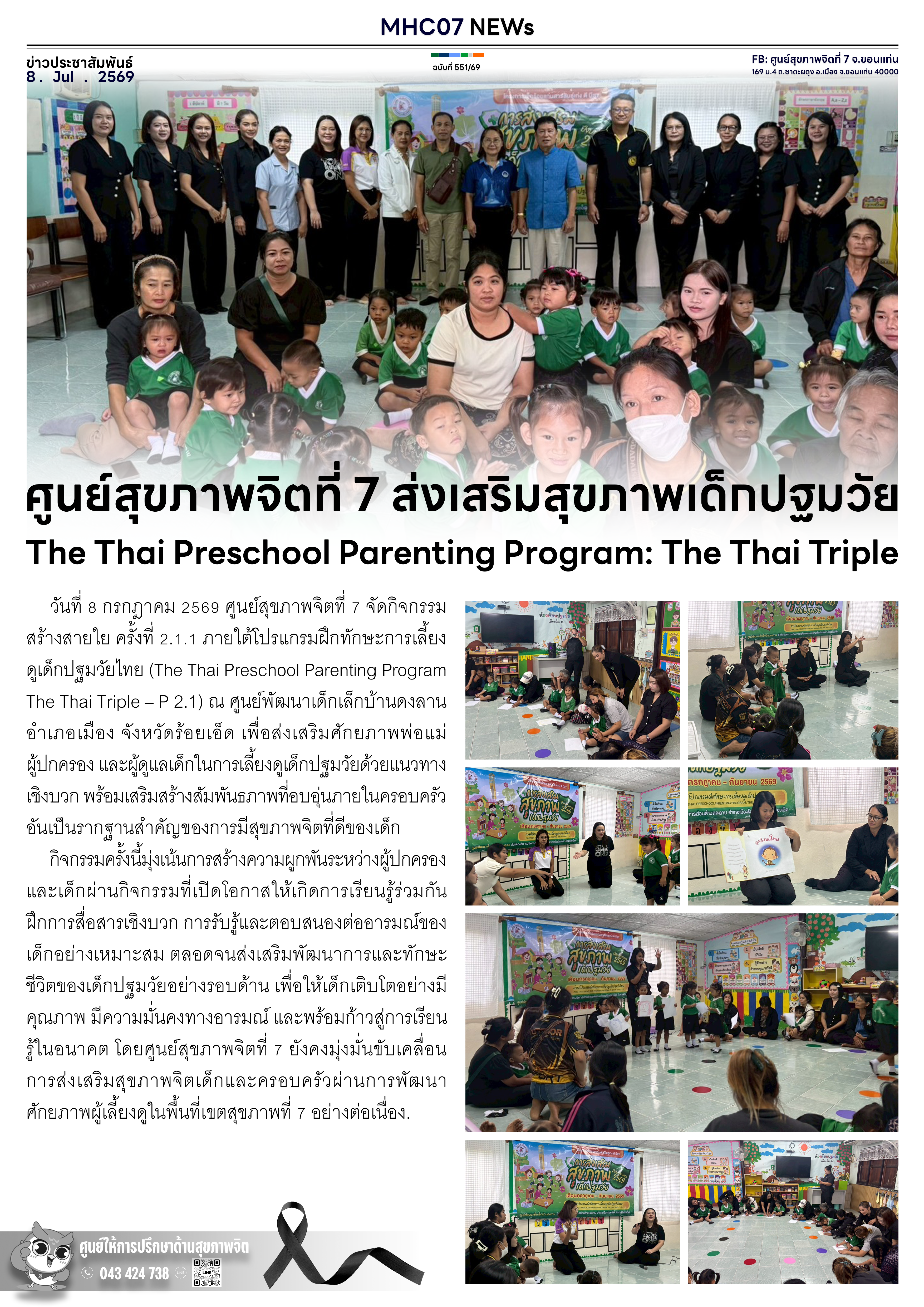 ศูนย์สุขภาพจิตที่ 7 ส่งเสริมสุขภาพเด็กปฐมวัย The Thai Preschool Parenting Program: The Thai Triple-P