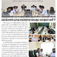 ทีมตรวจราชการกรมสุขภาพจิต ร่วมรับฟังการตรวจราชการและนิเทศงานกระทรวงสาธารณสุข เขตสุขภาพที่ 7