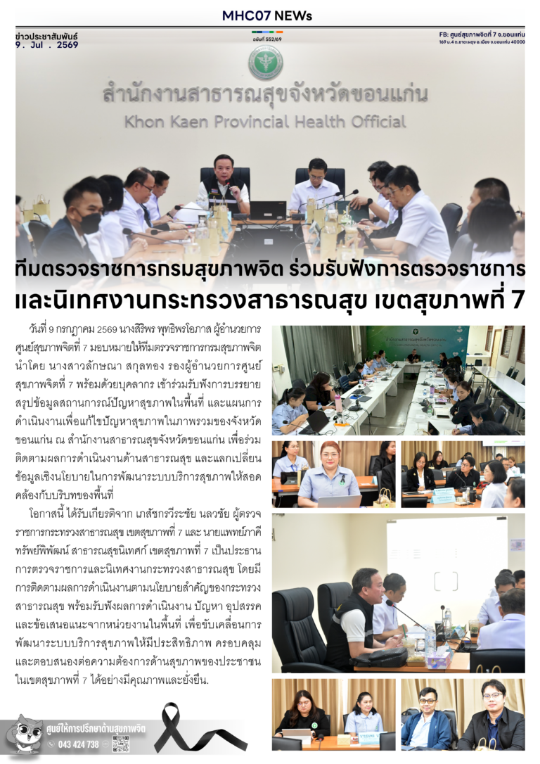 ทีมตรวจราชการกรมสุขภาพจิต ร่วมรับฟังการตรวจราชการและนิเทศงานกระทรวงสาธารณสุข เขตสุขภาพที่ 7