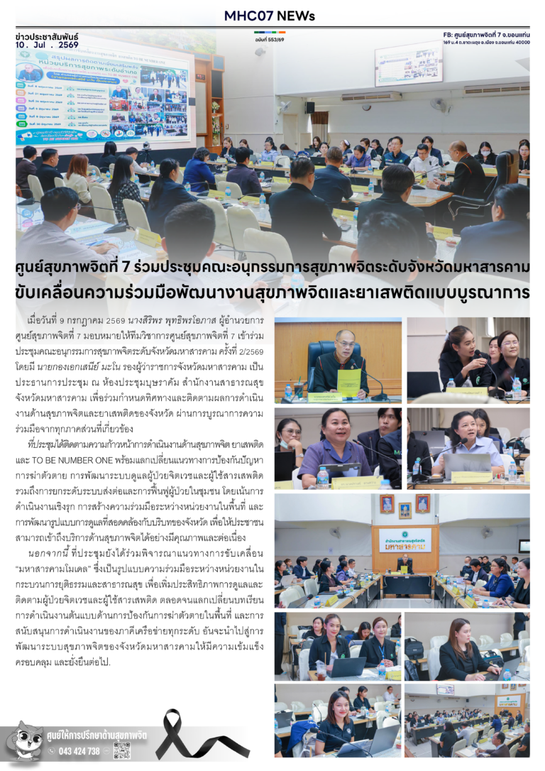 ศูนย์สุขภาพจิตที่ 7 ร่วมประชุมคณะอนุกรรมการสุขภาพจิตระดับจังหวัดมหาสารคาม ขับเคลื่อนความร่วมมือพัฒนางานสุขภาพจิตและยาเสพติดแบบบูรณาการ