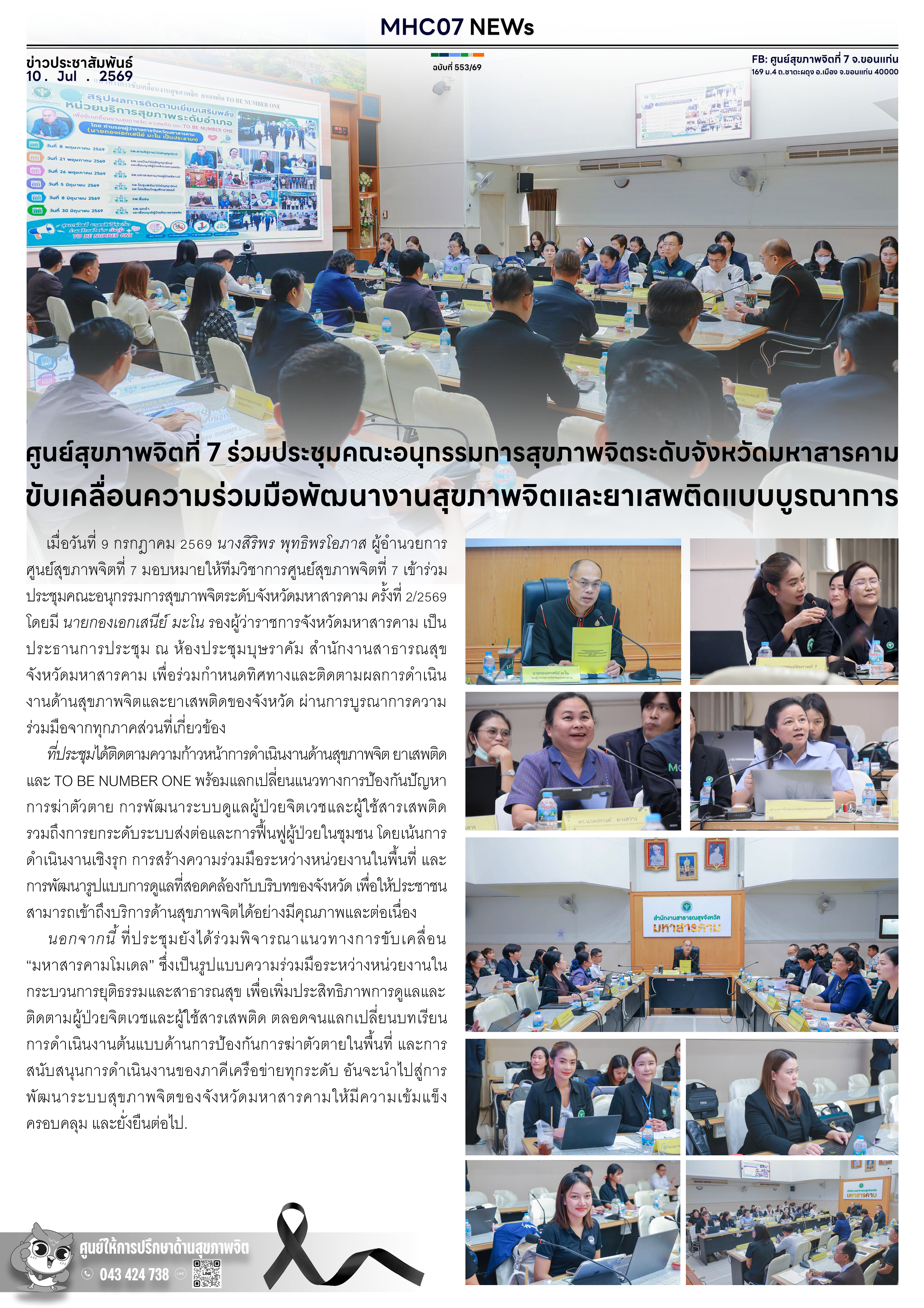 ศูนย์สุขภาพจิตที่ 7 ร่วมประชุมคณะอนุกรรมการสุขภาพจิตระดับจังหวัดมหาสารคาม ขับเคลื่อนความร่วมมือพัฒนางานสุขภาพจิตและยาเสพติดแบบบูรณาการ