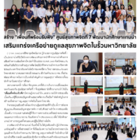 สร้าง “เพื่อนที่พร้อมรับฟัง” ศูนย์สุขภาพจิตที่ 7 พัฒนานักศึกษาแกนนำ เสริมแกร่งเครือข่ายดูแลสุขภาพจิตในรั้วมหาวิทยาลัย