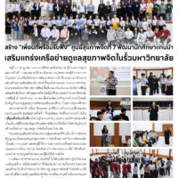 สร้าง “เพื่อนที่พร้อมรับฟัง” ศูนย์สุขภาพจิตที่ 7 พัฒนานักศึกษาแกนนำ เสริมแกร่งเครือข่ายดูแลสุขภาพจิตในรั้วมหาวิทยาลัย