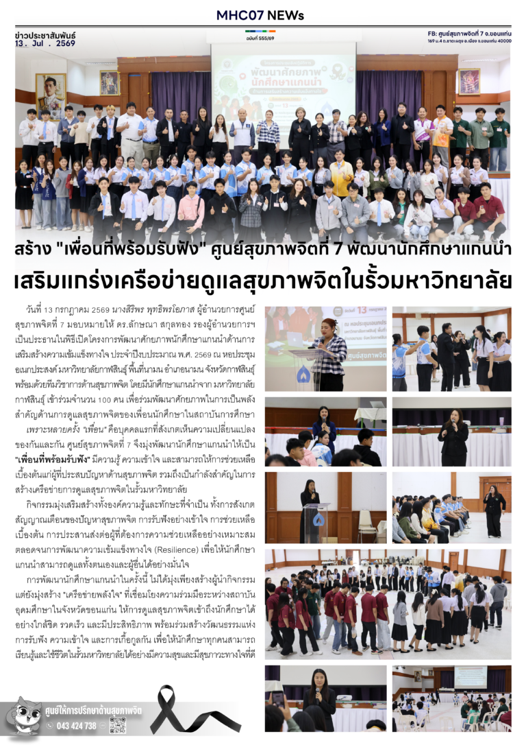 สร้าง “เพื่อนที่พร้อมรับฟัง” ศูนย์สุขภาพจิตที่ 7 พัฒนานักศึกษาแกนนำ เสริมแกร่งเครือข่ายดูแลสุขภาพจิตในรั้วมหาวิทยาลัย