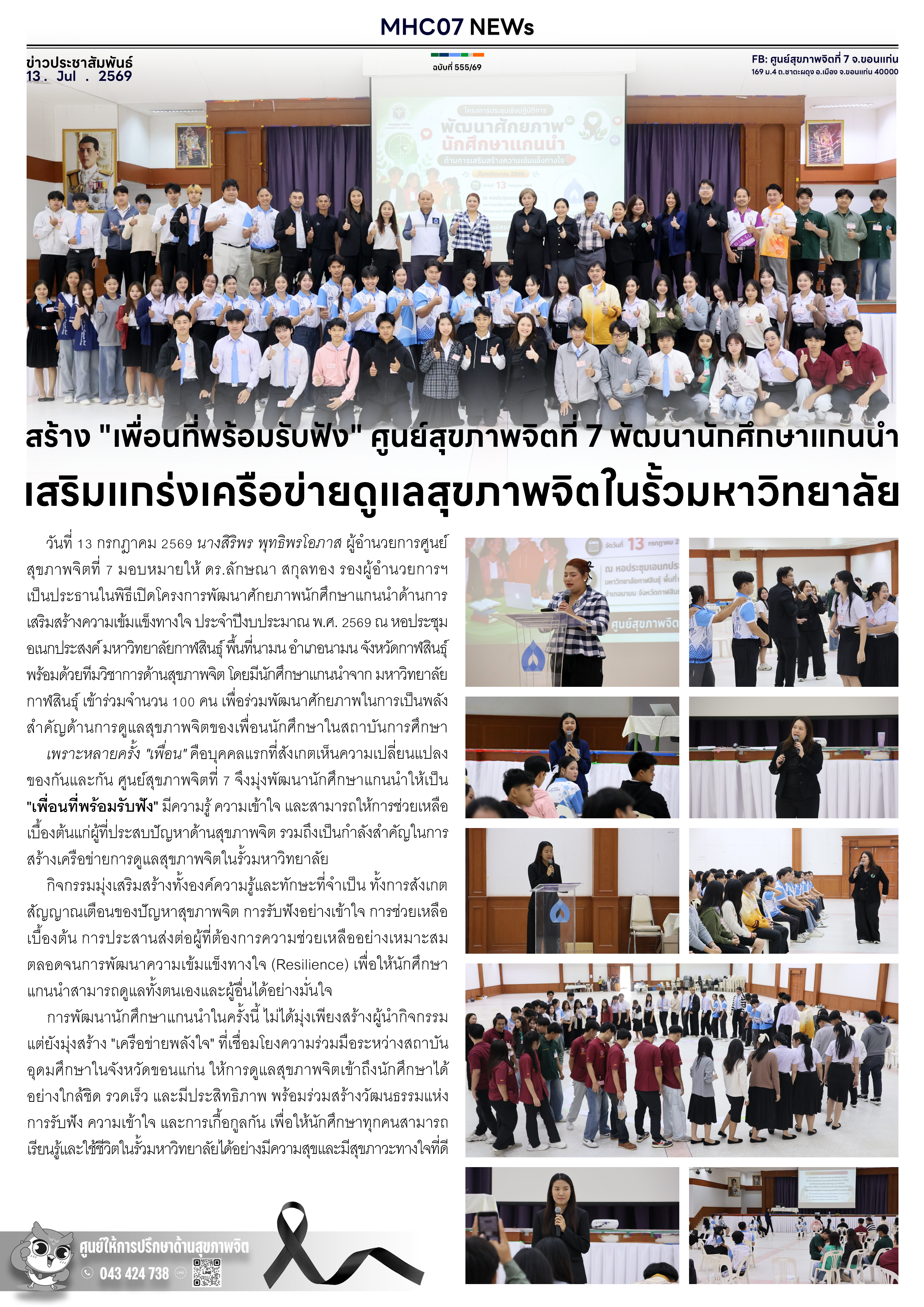 สร้าง “เพื่อนที่พร้อมรับฟัง” ศูนย์สุขภาพจิตที่ 7 พัฒนานักศึกษาแกนนำ เสริมแกร่งเครือข่ายดูแลสุขภาพจิตในรั้วมหาวิทยาลัย
