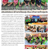 ศูนย์สุขภาพจิตที่ 7 ถ่ายทอดองค์ความรู้ The Thai Triple P เสริมพลังพ่อแม่ สร้างสายใยอบอุ่น พัฒนาศักยภาพเด็กปฐมวัย