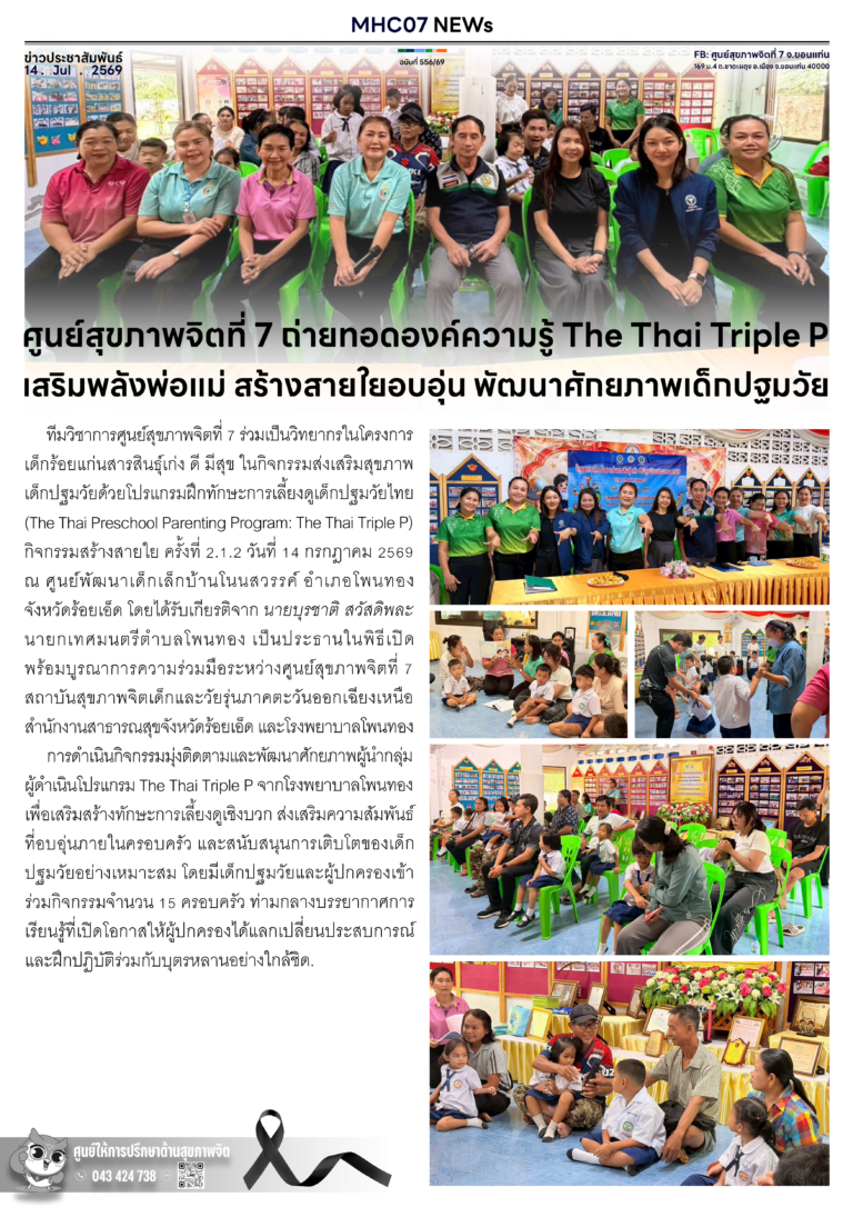 ศูนย์สุขภาพจิตที่ 7 ถ่ายทอดองค์ความรู้ The Thai Triple P เสริมพลังพ่อแม่ สร้างสายใยอบอุ่น พัฒนาศักยภาพเด็กปฐมวัย