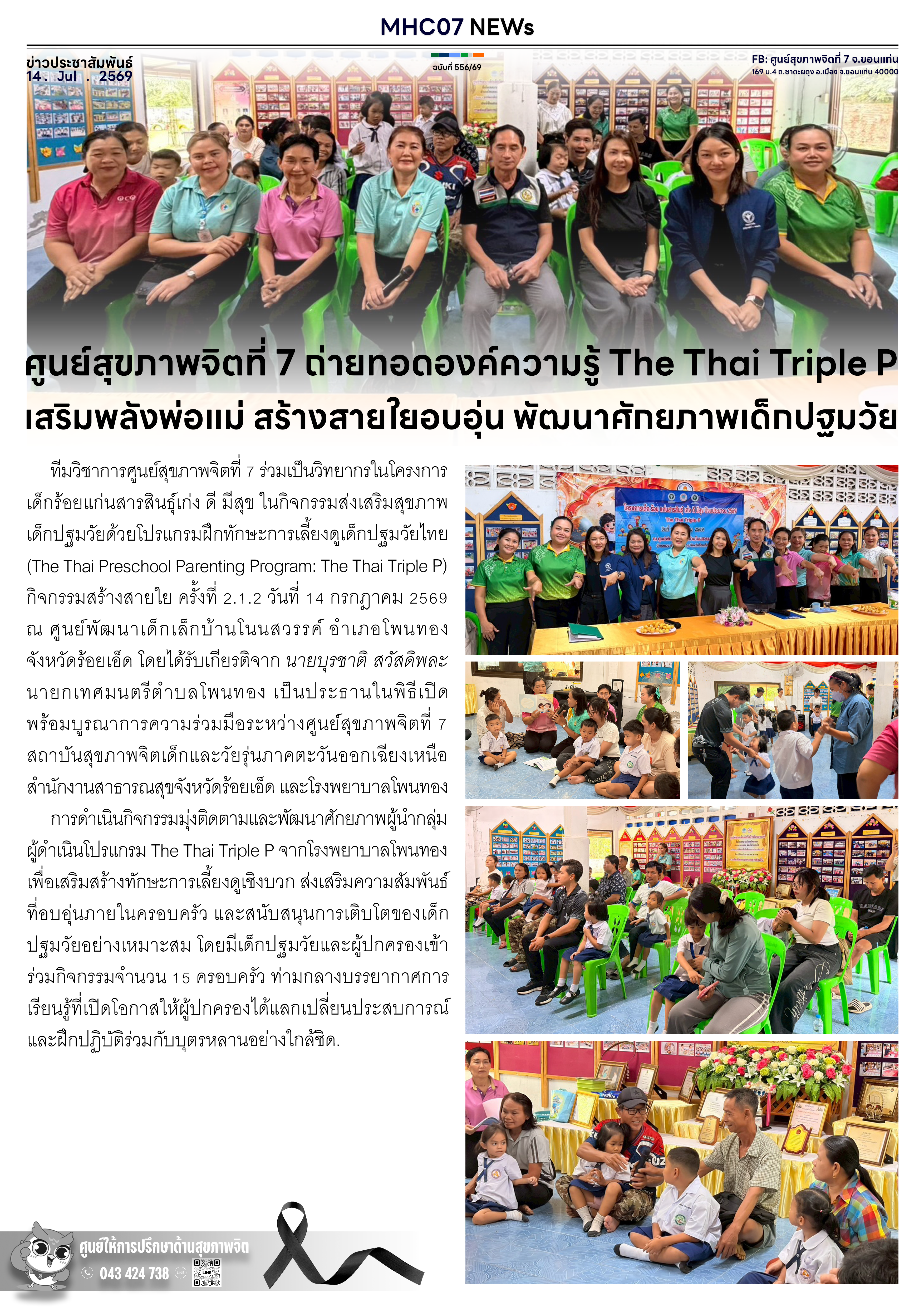 ศูนย์สุขภาพจิตที่ 7 ถ่ายทอดองค์ความรู้ The Thai Triple P เสริมพลังพ่อแม่ สร้างสายใยอบอุ่น พัฒนาศักยภาพเด็กปฐมวัย