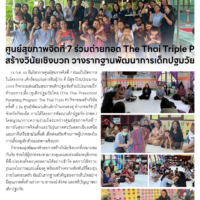 ศูนย์สุขภาพจิตที่ 7 ร่วมถ่ายทอด The Thai Triple P สร้างวินัยเชิงบวก วางรากฐานพัฒนาการเด็กปฐมวัย