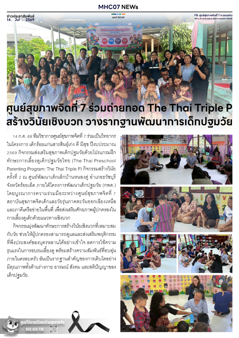 ศูนย์สุขภาพจิตที่ 7 ร่วมถ่ายทอด The Thai Triple P สร้างวินัยเชิงบวก วางรากฐานพัฒนาการเด็กปฐมวัย