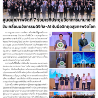 ศูนย์สุขภาพจิตที่ 7 ร่วมเวทีประชุมวิชาการนานาชาติ ขับเคลื่อนนวัตกรรมดิจิทัล-AI รับมือวิกฤตสุขภาพจิตโลก