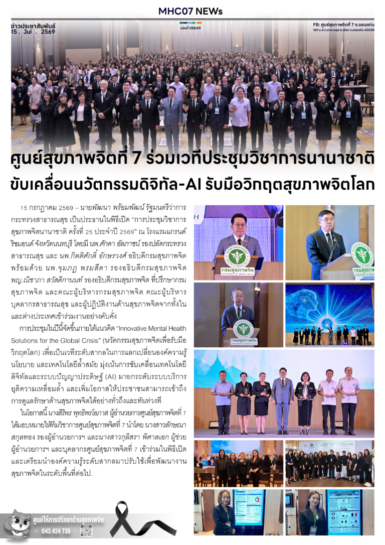 ศูนย์สุขภาพจิตที่ 7 ร่วมเวทีประชุมวิชาการนานาชาติ ขับเคลื่อนนวัตกรรมดิจิทัล-AI รับมือวิกฤตสุขภาพจิตโลก