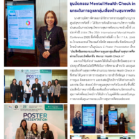 นักวิชาการศูนย์สุขภาพจิตที่ 7 นำเสนอผลงานวิชาการระดับนานาชาติ ชูนวัตกรรม Mental Health Check in ยกระดับการดูแลกลุ่มเสี่ยงด้านสุขภาพจิต