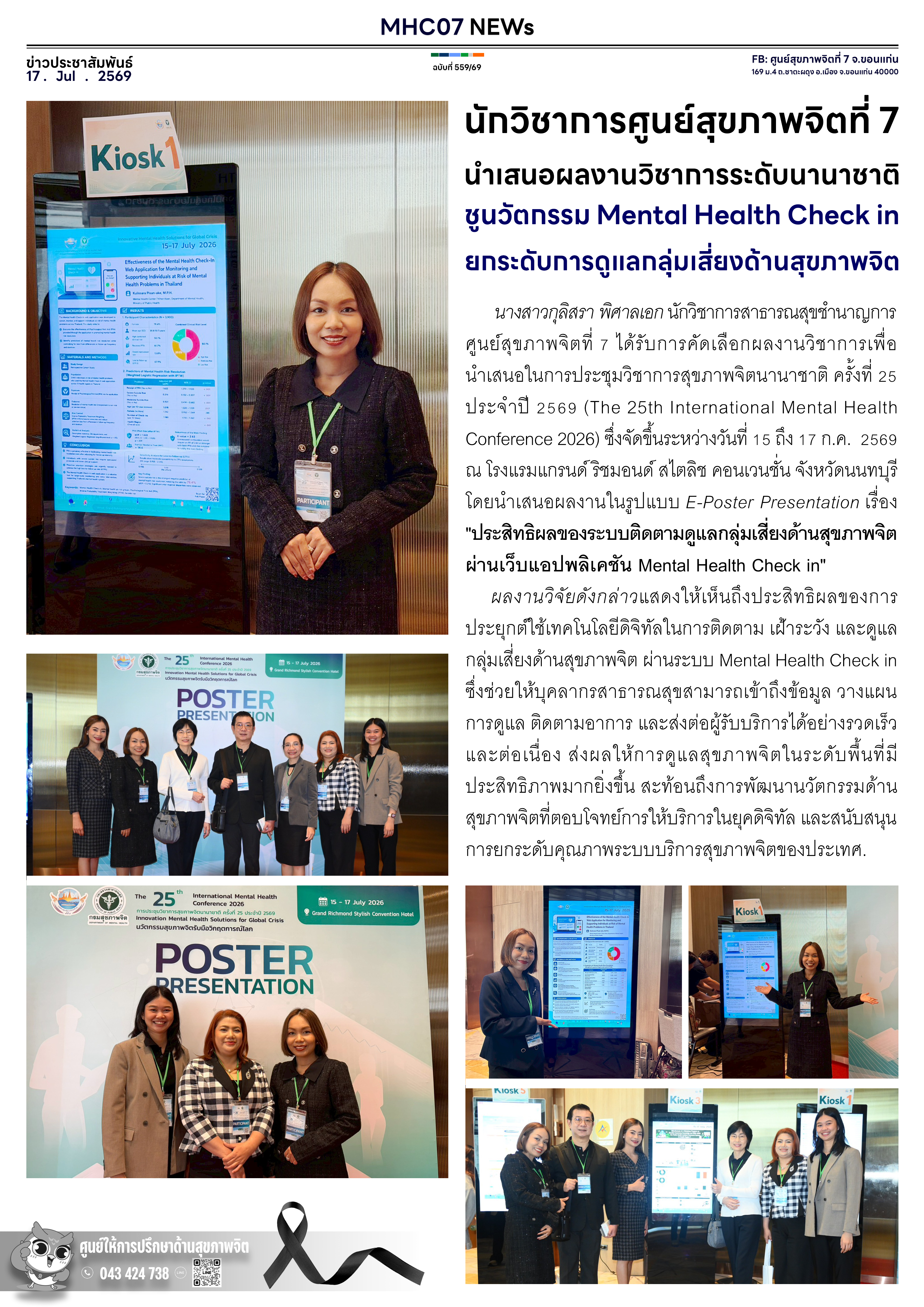 นักวิชาการศูนย์สุขภาพจิตที่ 7 นำเสนอผลงานวิชาการระดับนานาชาติ ชูนวัตกรรม Mental Health Check in ยกระดับการดูแลกลุ่มเสี่ยงด้านสุขภาพจิต