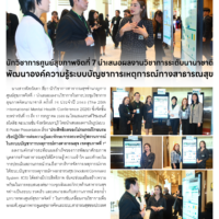นักวิชาการศูนย์สุขภาพจิตที่ 7 นำเสนอผลงานวิชาการระดับนานาชาติ พัฒนาองค์ความรู้ระบบบัญชาการเหตุการณ์ทางสาธารณสุข