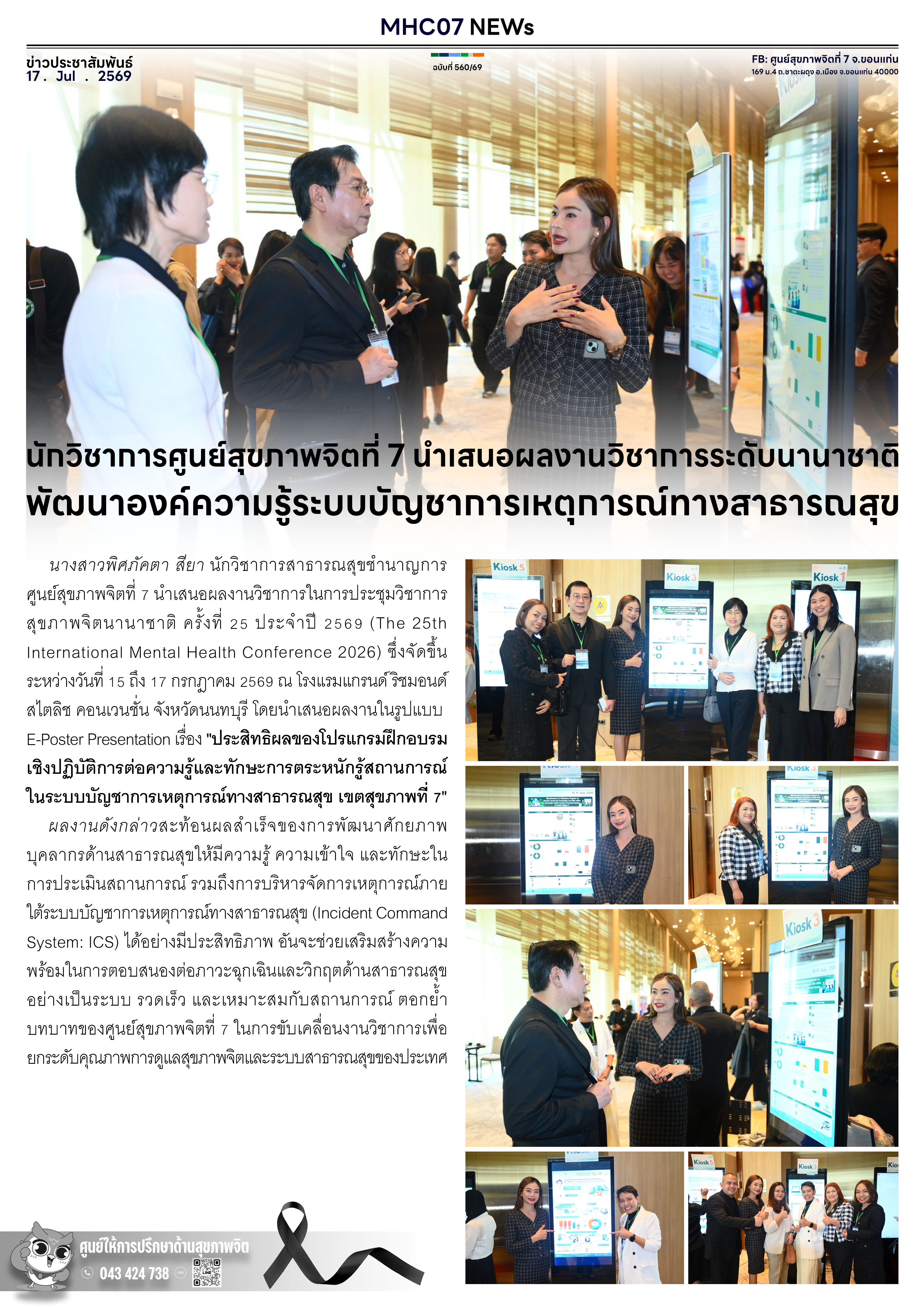 นักวิชาการศูนย์สุขภาพจิตที่ 7 นำเสนอผลงานวิชาการระดับนานาชาติ พัฒนาองค์ความรู้ระบบบัญชาการเหตุการณ์ทางสาธารณสุข