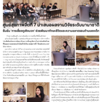 ศูนย์สุขภาพจิตที่ 7 นำเสนอผลงานวิจัยระดับนานาชาติ ยืนยัน “การเลี้ยงดูเชิงบวก” ช่วยพัฒนาทักษะชีวิตและความฉลาดรอบด้านของเด็ก