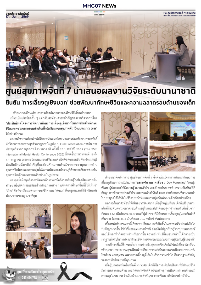 ศูนย์สุขภาพจิตที่ 7 นำเสนอผลงานวิจัยระดับนานาชาติ ยืนยัน “การเลี้ยงดูเชิงบวก” ช่วยพัฒนาทักษะชีวิตและความฉลาดรอบด้านของเด็ก