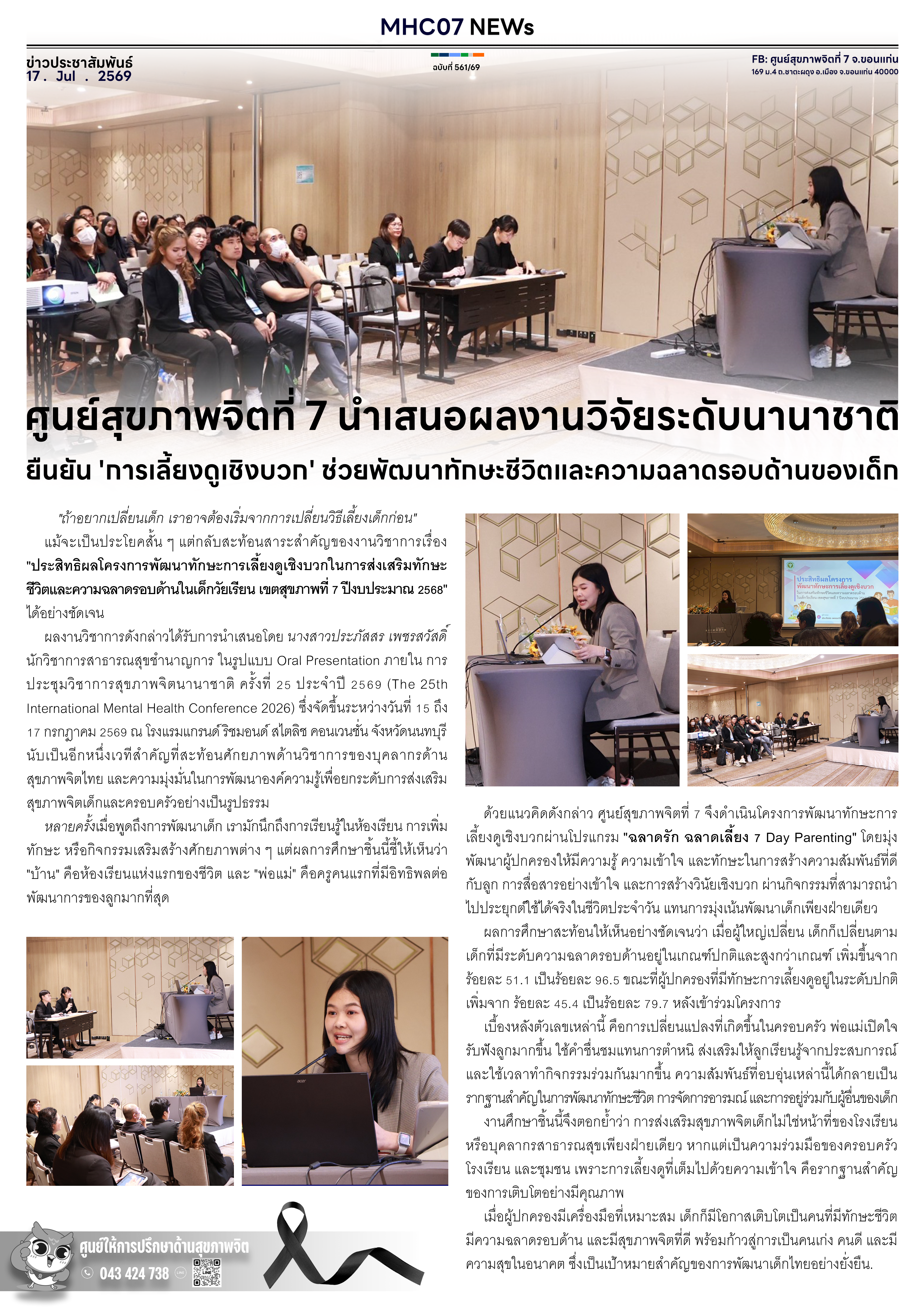 ศูนย์สุขภาพจิตที่ 7 นำเสนอผลงานวิจัยระดับนานาชาติ ยืนยัน การเลี้ยงดูเชิงบวก ช่วยพัฒนาทักษะชีวิตและความฉลาดรอบด้านของเด็ก