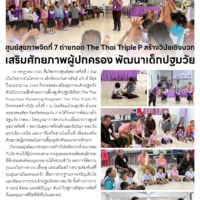 ศูนย์สุขภาพจิตที่ 7 ถ่ายทอด The Thai Triple P สร้างวินัยเชิงบวก เสริมศักยภาพผู้ปกครอง พัฒนาเด็กปฐมวัย