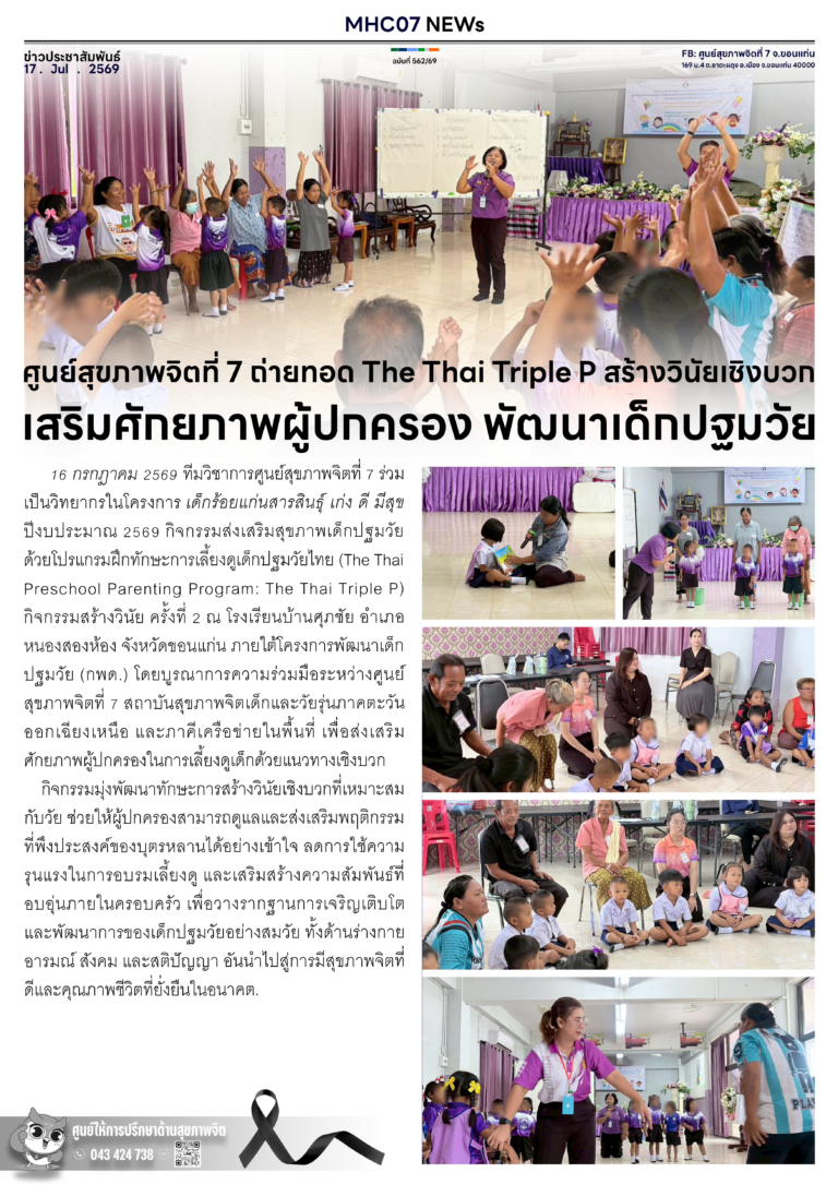 ศูนย์สุขภาพจิตที่ 7 ถ่ายทอด The Thai Triple P สร้างวินัยเชิงบวก เสริมศักยภาพผู้ปกครอง พัฒนาเด็กปฐมวัย