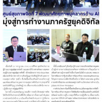 ศูนย์สุขภาพจิตที่ 7 พัฒนาศักยภาพบุคลากรด้าน AI มุ่งสู่การทำงานภาครัฐยุคดิจิทัล