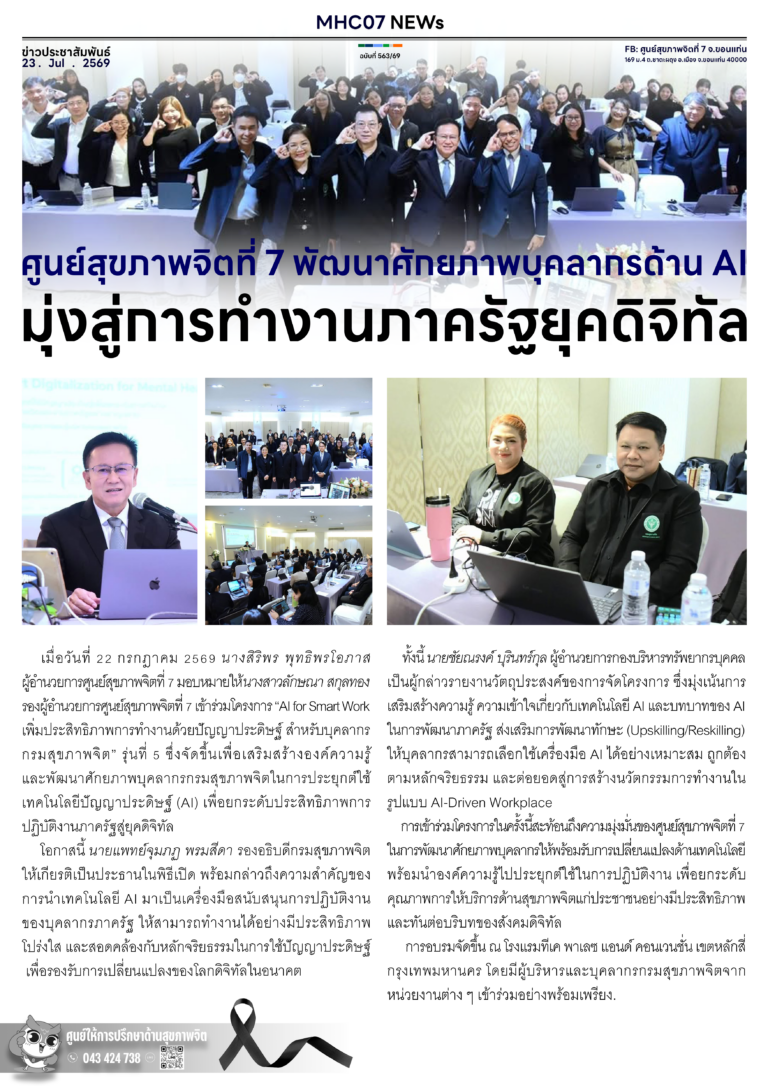 ศูนย์สุขภาพจิตที่ 7 พัฒนาศักยภาพบุคลากรด้าน AI มุ่งสู่การทำงานภาครัฐยุคดิจิทัล