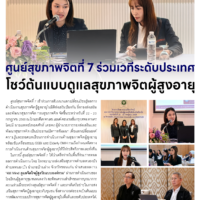 ศูนย์สุขภาพจิตที่ 7 ร่วมเวทีระดับประเทศ โชว์ต้นแบบดูแลสุขภาพจิตผู้สูงอายุ