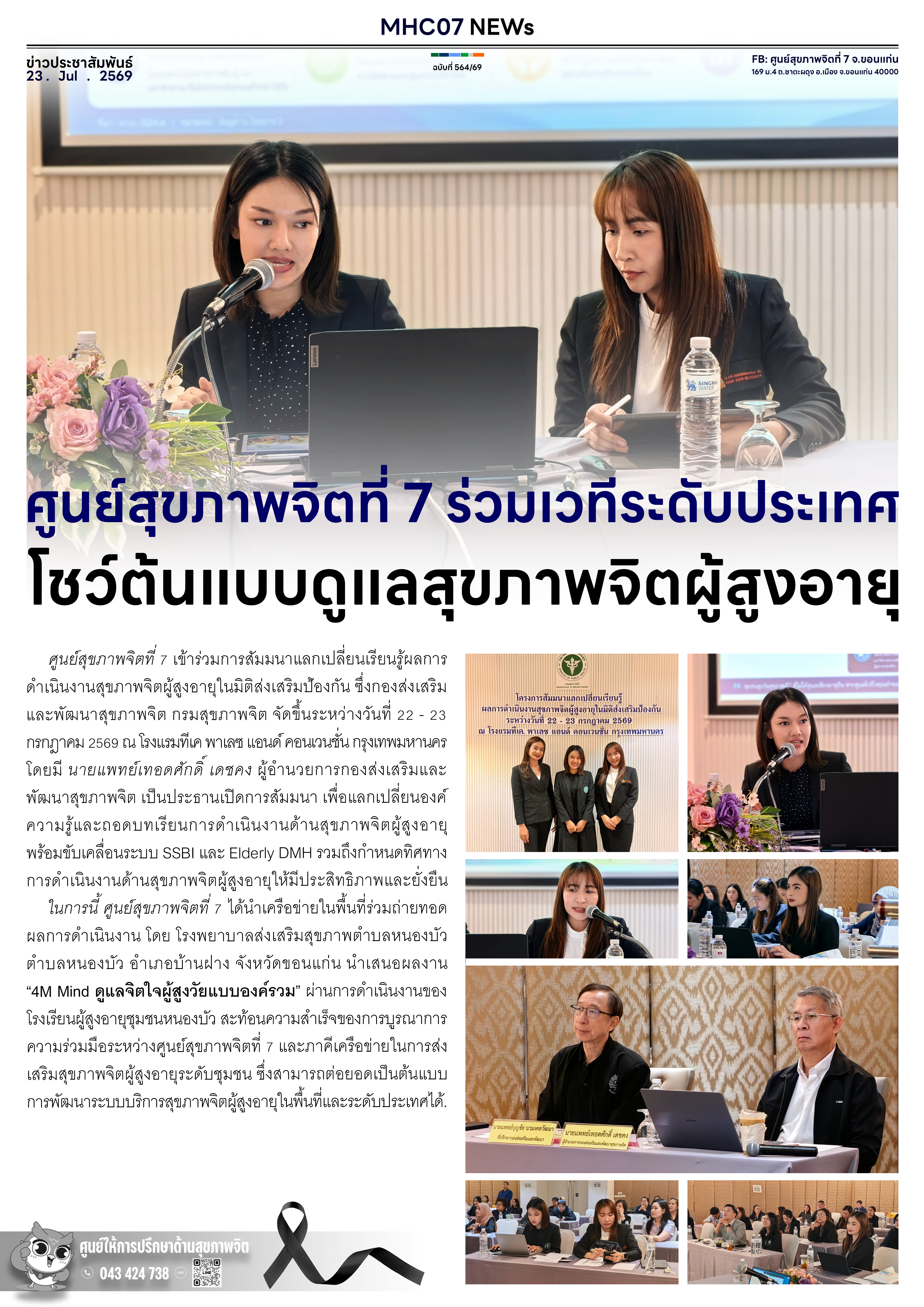 ศูนย์สุขภาพจิตที่ 7 ร่วมเวทีระดับประเทศ โชว์ต้นแบบดูแลสุขภาพจิตผู้สูงอายุ