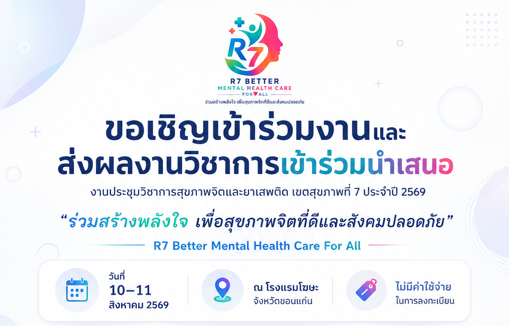 ขอเชิญเข้าร่วมงานและส่งผลงานวิชาการ งานประชุมวิชาการสุขภาพจิตและยาเสพติด เขตสุขภาพที่ 7 ประจำปี 2569 วันที่ 10–11 สิงหาคม 2569 โรงแรมโฆษะ จังหวัดขอนแก่น