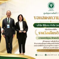 ศูนย์สุขภาพจิตที่ 7 ขอแสดงความยินดี บริษัท ซีพีแรม จำกัด (ขอนแก่น) รับรางวัลเกียรติยศ “นายแพทย์อุดม ลักษณวิจารณ์”