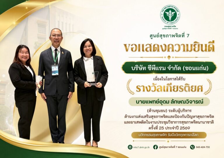 ศูนย์สุขภาพจิตที่ 7 ขอแสดงความยินดี บริษัท ซีพีแรม จำกัด (ขอนแก่น) รับรางวัลเกียรติยศ “นายแพทย์อุดม ลักษณวิจารณ์”