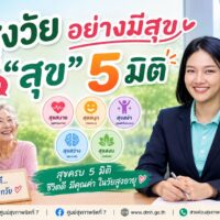 สูงวัยอย่างมีสุข ด้วย “สุข 5 มิติ”