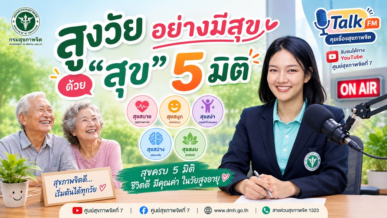 สูงวัยอย่างมีสุข ด้วย สุข 5 มิติ