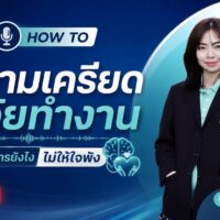 HOW TO | ความเครียดกับวัยทำงาน จัดการยังไง…ไม่ให้ใจพัง
