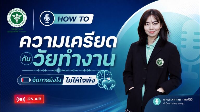 HOW TO | ความเครียดกับวัยทำงาน จัดการยังไง…ไม่ให้ใจพัง