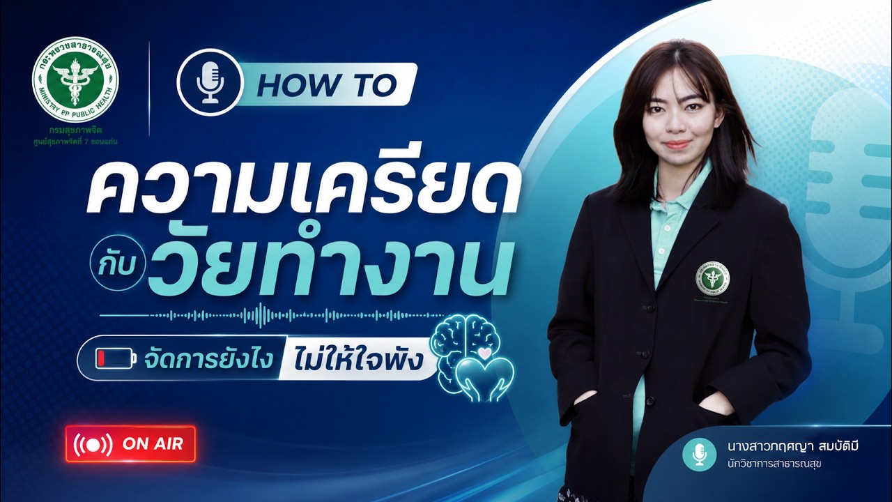 HOW TO | ความเครียดกับวัยทำงาน จัดการยังไง…ไม่ให้ใจพัง